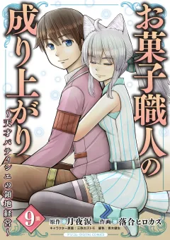お菓子職人の成り上がり〜天才パティシエの領地経営〜デジコレ DIGITAL COMICS 9