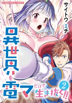 異世界を電マだけで生き抜く!!　モバMAN DIGITAL COMICS 2