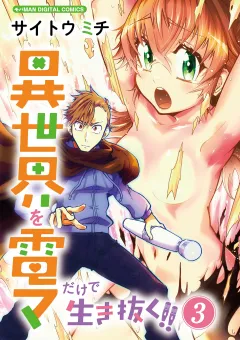 異世界を電マだけで生き抜く!!　モバMAN DIGITAL COMICS 3