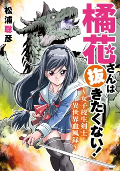 橘花さんは抜きたくない！〜女子校生剣士・異世界血風録〜 12