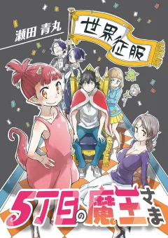 5丁目の魔王さま 6