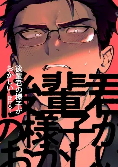 後輩君の様子がおかしい 3