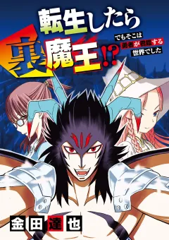 転生したら裏魔王!? でもそこは勇者が君臨する世界でした 18