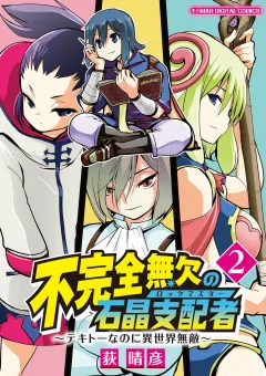 不完全無欠の石晶支配者〜テキトーなのに異世界無敵〜 モバMAN DIGITAL COMICS 2