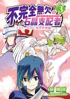 不完全無欠の石晶支配者〜テキトーなのに異世界無敵〜 モバMAN DIGITAL COMICS 3