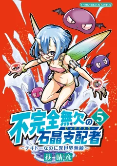 不完全無欠の石晶支配者〜テキトーなのに異世界無敵〜 モバMAN DIGITAL COMICS 5