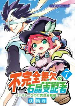 不完全無欠の石晶支配者〜テキトーなのに異世界無敵〜 モバMAN DIGITAL COMICS 7