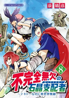 不完全無欠の石晶支配者〜テキトーなのに異世界無敵〜 モバMAN DIGITAL COMICS 8