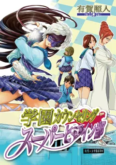 学園カウンセリング･スーパーヒロイン部 9