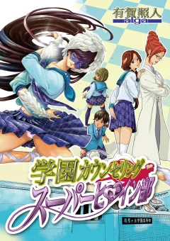 学園カウンセリング･スーパーヒロイン部 12