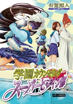 学園カウンセリング･スーパーヒロイン部 14