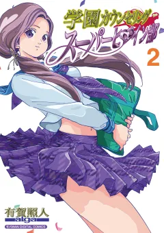学園カウンセリング･スーパーヒロイン部【単行本】 2