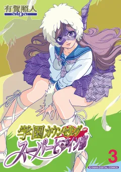 学園カウンセリング･スーパーヒロイン部【単行本】 3