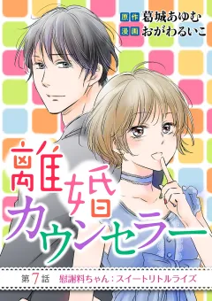 離婚カウンセラー 7