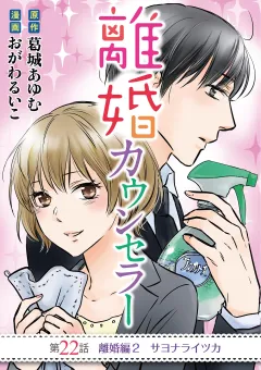 離婚カウンセラー 22