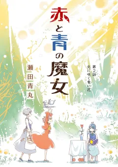 赤と青の魔女 2
