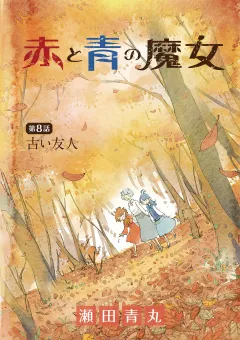 赤と青の魔女 8