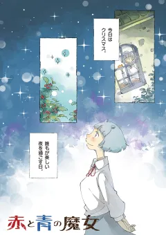 赤と青の魔女 9