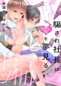 騙され社長は愛を夢見る 2