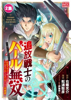 追放戦士のバール無双”SIMPLE殴打2000”〜狂化スキルで成り上がるバールのバールによるバールのための英雄譚〜 モバMAN　DIGITAL　COMICS 2