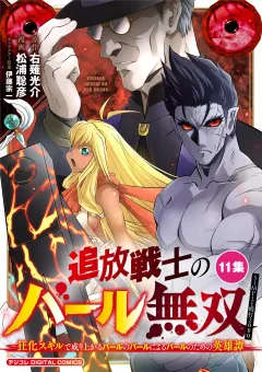 追放戦士のバール無双”SIMPLE殴打2000”〜狂化スキルで成り上がるバールのバールによるバールのための英雄譚〜 モバMAN　DIGITAL　COMICS 11