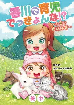 香川で育児でっきょんな!?　〜山奥で虚弱体質〜 2