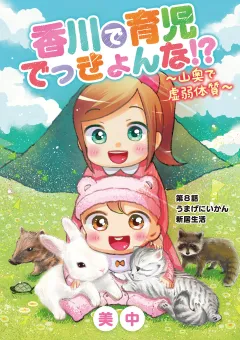 香川で育児でっきょんな!?　〜山奥で虚弱体質〜 8