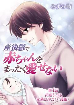 産後鬱で赤ちゃんをまったく愛せない 4