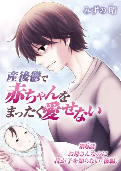 産後鬱で赤ちゃんをまったく愛せない 6