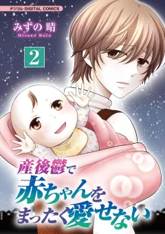 産後鬱で赤ちゃんをまったく愛せない【単行本】 2