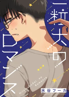 一粒大のロマンス 3