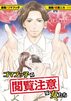 ゴマブッ子の閲覧注意な女たち 5