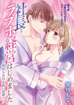 社長とラブホ経営はじめました 〜部屋も玩具も使い放題!?〜 5