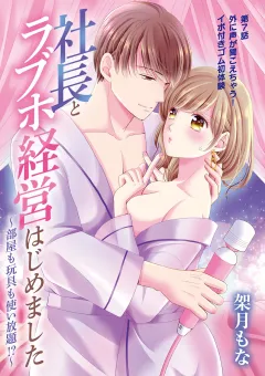 社長とラブホ経営はじめました 〜部屋も玩具も使い放題!?〜 7