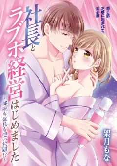 社長とラブホ経営はじめました 〜部屋も玩具も使い放題!?〜 8