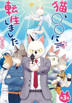猫、○○に転生しました 3