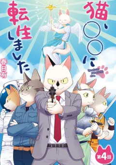 猫、○○に転生しました 4