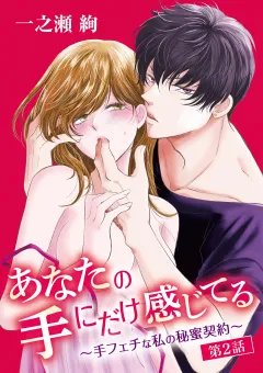 あなたの手にだけ感じてる〜手フェチな私の秘蜜契約〜 2