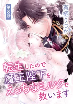 転生したので魔王陛下をえっちなミルクで救います 8