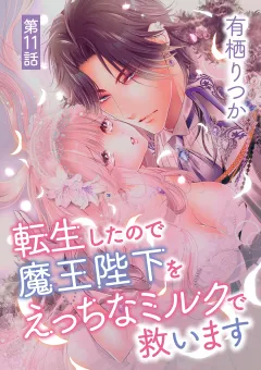 転生したので魔王陛下をえっちなミルクで救います 11