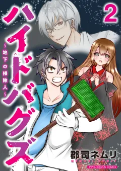 ハイドバグズ〜地下の掃除人〜　モバMAN DIGITAL COMICS 2