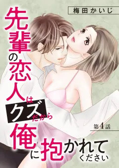 先輩の恋人はクズだから俺に抱かれてください 4
