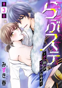 らぶステ〜オレの声でイかせてやるよ〜 3