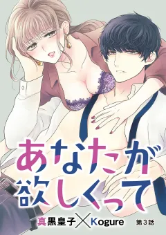 あなたが欲しくって 3