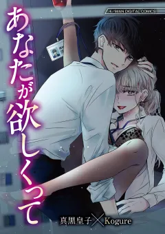 あなたが欲しくって【単行本】 1