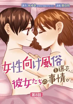 女性向け風俗を選ぶ、彼女たちの事情。 8