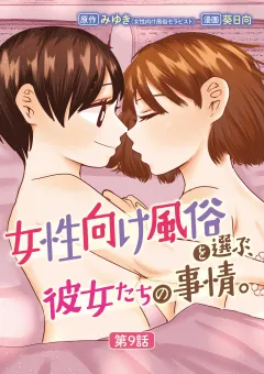 女性向け風俗を選ぶ、彼女たちの事情。 9