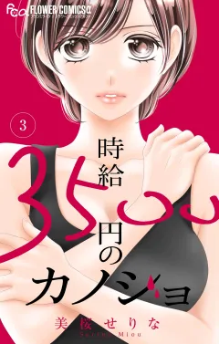 時給３５００円のカノジョ【マイクロ】 3
