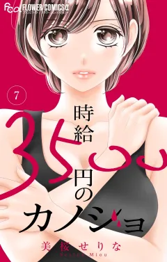 時給３５００円のカノジョ【マイクロ】 7