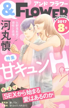 ＆フラワー 2017年8号